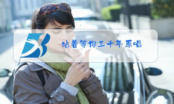 站着等你三千年原唱 王琪简谱歌词教唱图片